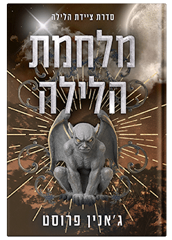 מלחמת הלילה- ציידת הלילה #5 / ג'אנין פרוסט