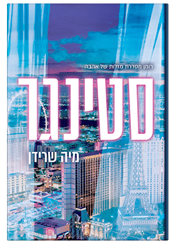 סטינגר / מיה שרידן