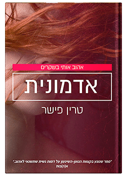 אדמונית #2 / טרין פישר