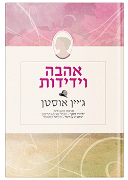 אהבה וידידות / ג'יין אוסטן