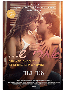 אחרי ש… #1 / אנה טוד