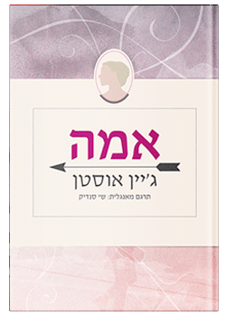 אמה / ג'יין אוסטן