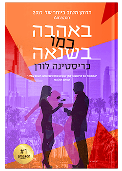 באהבה כמו בשנאה / כריסטינה לורן