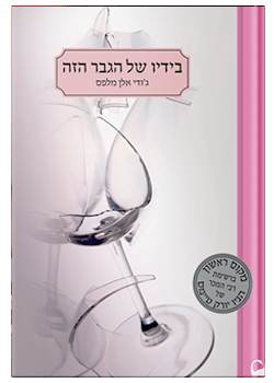 בידיו של הגבר הזה #2 / ג'ודי אלן מלפס