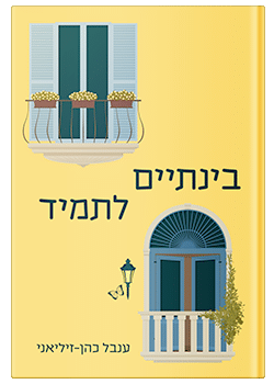 בינתיים לתמיד / ענבל כהן-זיליאני