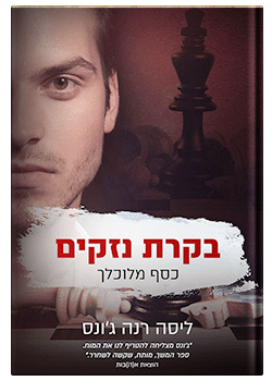 בקרת נזקים #2 / ליסה רנה ג’ונס