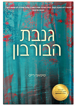 גנבת הבורבון / טיפאני רייז