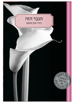 הגבר הזה #1 / ג'ודי אלן מלפס