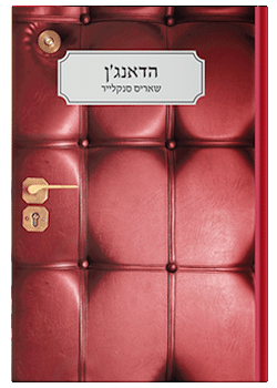 הדאנג'ן / שריס סנקלייר