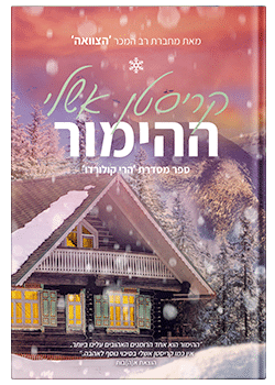 ההימור #1  / קריסטן אשלי