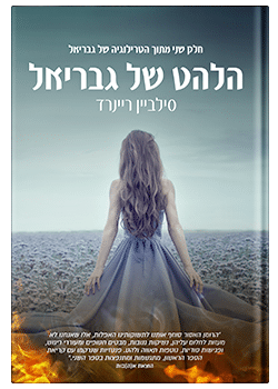 הלהט של גבריאל #2 / סילביין ריינרד