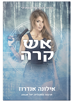 אש קרה #2 / אילונה אנדרוז