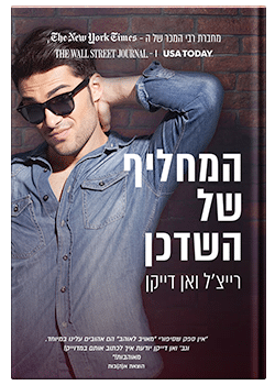 המחליף של השדכן #2 / רייצ'ל ואן דייקן