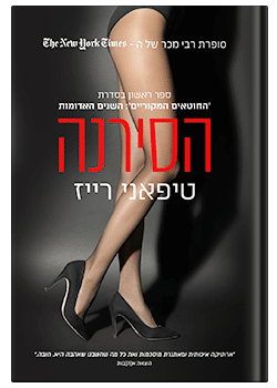 הסירנה #1 / טיפאני רייז