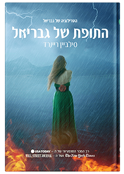 התופת של גבריאל #1 / סילביין ריינרד