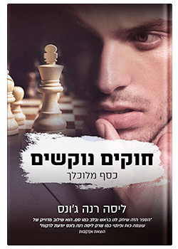חוקים נוקשים #1 / ליסה רנה ג’ונס