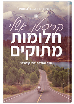 חלומות מתוקים #2 / קריסטן אשלי