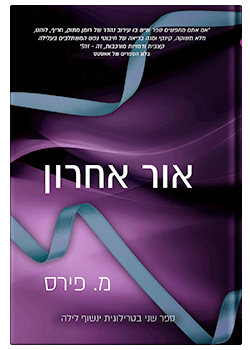 אור אחרון #2/ מ. פירס