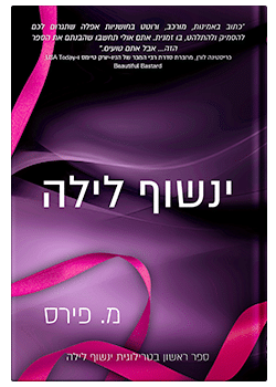 ינשוף לילה #1 / מ. פירס