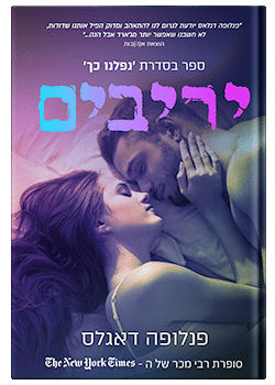 יריבים #3 / פנלופה דאגלס