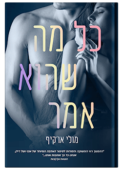 כל מה שהוא אמר #2 / מולי או'קיף