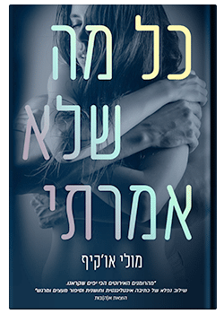 כל מה שלא אמרתי #1 / מולי או'קיף