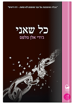 כל שאני #3.5 / ג'ודי אלן מלפס