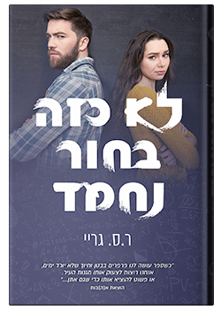 לא כזה בחור נחמד / ר.ס. גריי