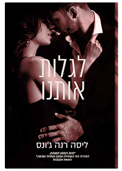 לגלות אותנו #3 / ליסה רנה ג'ונס