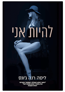 להיות אני #2 / ליסה רנה ג’ונס