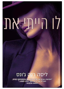 לו הייתי את #1 / ליסה רנה ג’ונס