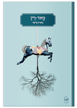 מאד-ויין / טרין פישר