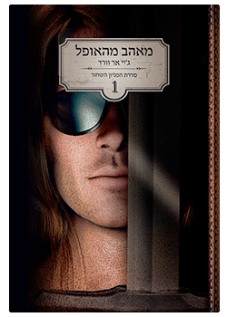 מאהב מהאופל #1 / ג'יי אר וורד