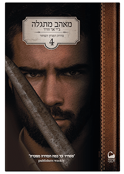 מאהב מתגלה #4 / ג'יי אר וורד