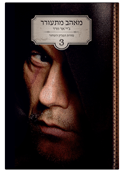 מאהב מתעורר #3 / ג'יי אר וורד