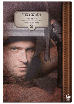 מאהב נצחי #2 / ג'יי אר וורד