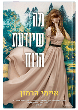 מה שיודעת הרוח / איימי הרמון