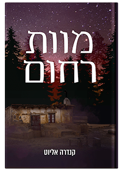 מוות רחום / קנדרה אליוט