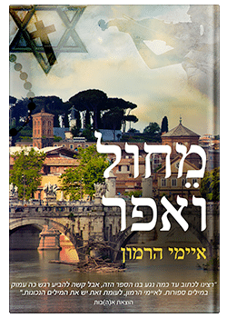 מֵחול ואפר / איימי הרמון