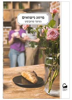 מיזוג נישואים #4 / ג'ניפר פרובסט