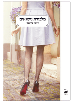 מלכודת נישואים #2 / ג'ניפר פרובסט