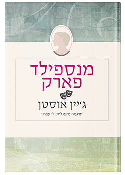 מנספילד פארק / ג'יין אוסטן