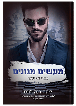 מעשים מגונים #3 / ליסה רנה ג’ונס