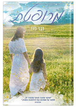 מרופטת / דבני פרי