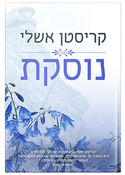 נוסקת #2 / קריסטן אשלי