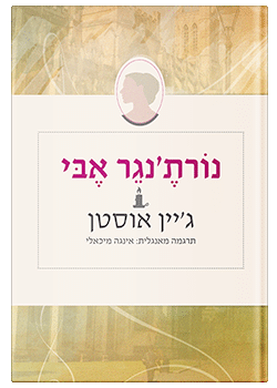 נורת'נגר אבי / ג'יין אוסטן