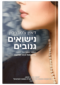 נישואים גנובים / דאיין צ'מברליין