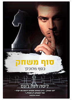 סוף משחק #4 / ליסה רנה ג’ונס