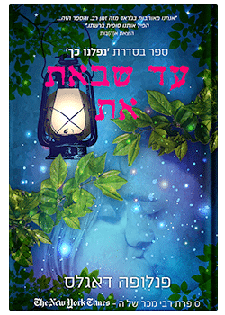 עד שבאת את #2 / פנלופה דאגלס