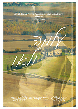 עלמה ולאו / ענבל כהן-זיליאני